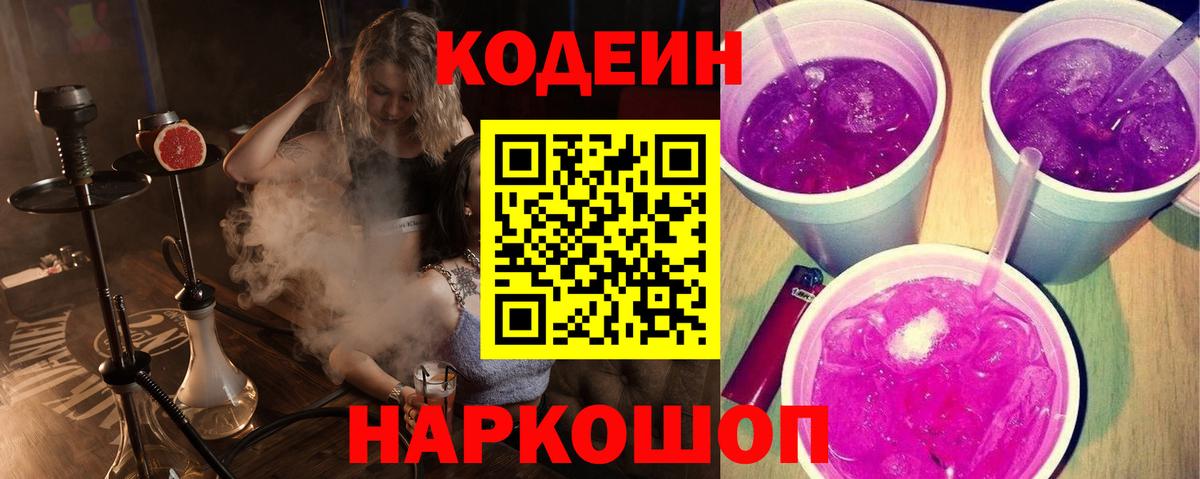 Кодеин напиток Lean (лин) Нефтекумск